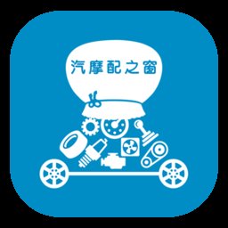 汽摩配之窗app