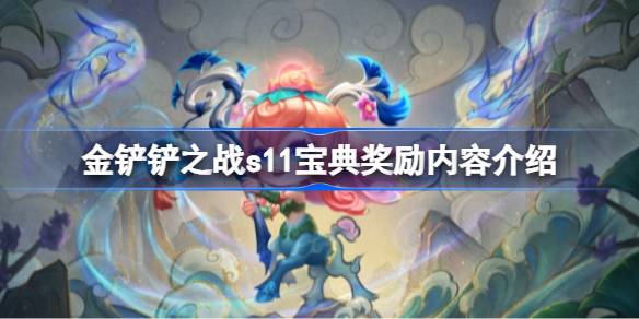 金铲铲之战s11宝典有哪些奖励 金铲铲之战s11宝典奖励内容介绍