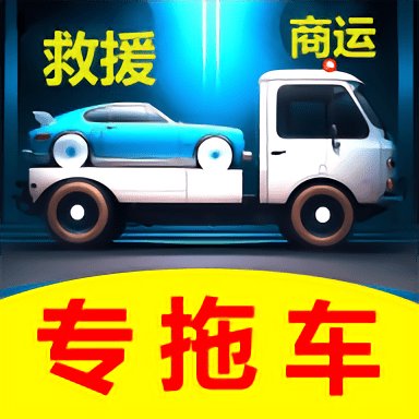 专拖车app官方版 v2.0.7 安卓版