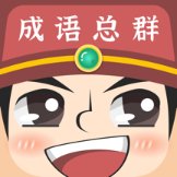 成语红包总群最新版安卓版下载_成语红包总群最新版手机版下载