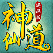 神仙道迅玩版安卓版下载_神仙道迅玩版手机版下载
