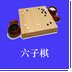 超强六子棋安卓版下载_超强六子棋手机版下载