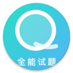 全能试题官方版 v1.8 安卓版