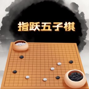 指跃五子棋官方版 v1.0 安卓版