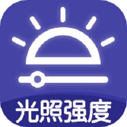 光照强度测量仪最新版