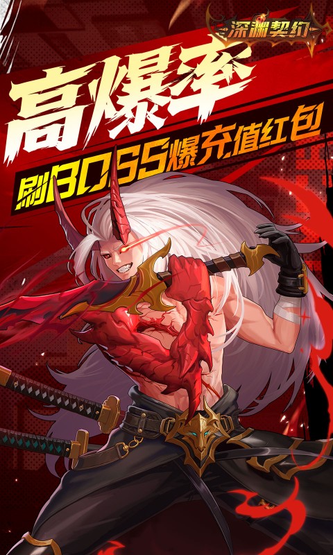 深渊契约0.1折