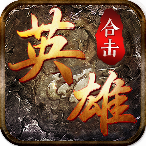 主宰传奇英雄合击安卓版下载_主宰传奇英雄合击手机版下载