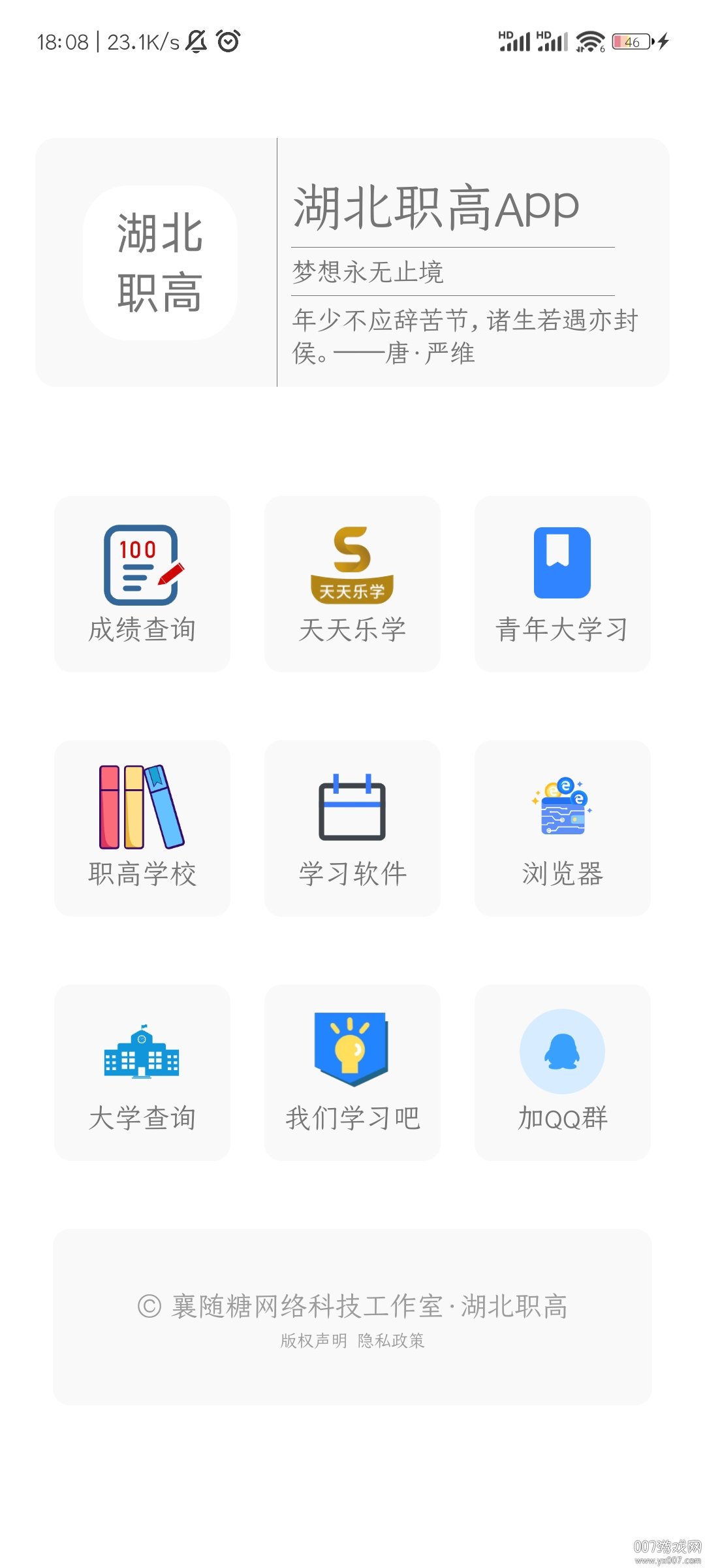 湖北职高app最新版 v1.0.0 安卓版4