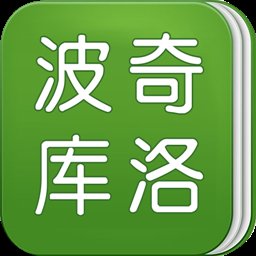 波奇库洛app