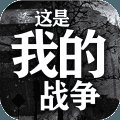 这是我的战争手游安卓版下载_这是我的战争手游手机版下载