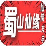 蜀山仙缘mud安卓版下载_蜀山仙缘mud手机版下载