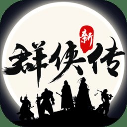 群侠传小米版最新版