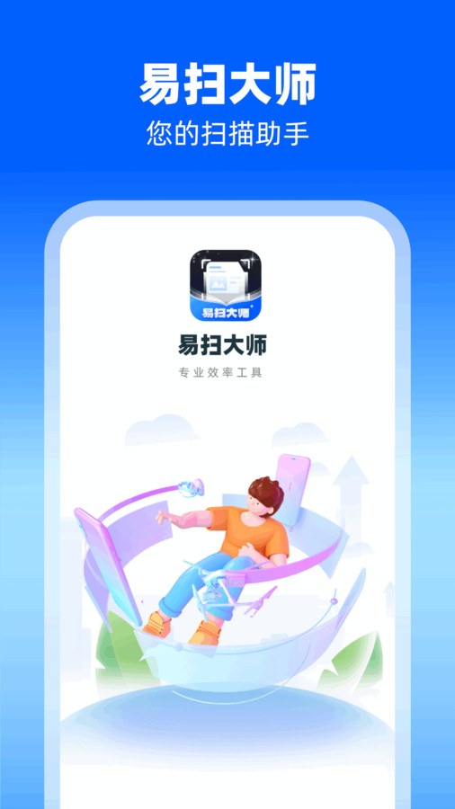 易扫大师app安卓版 v1.0.1.2024.0223.1030 最新版2