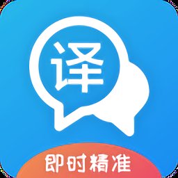 即时翻译官手机版