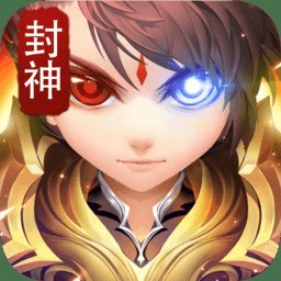 烈火封神果盘最新版