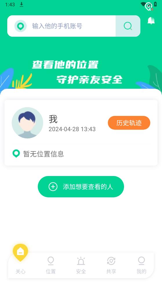 智寻家人足迹app最新版 v1.0.2 安卓版3