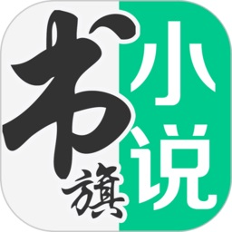 书旗网app手机版(更名书旗小说) v11.9.9.197 安卓官方版