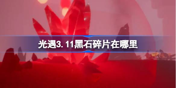 光遇3.11黑石碎片在哪里 光遇3月11日黑石碎片位置攻略