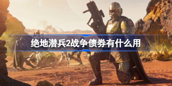绝地潜兵2战争债券有什么用 地狱潜兵2战争债券作用介绍