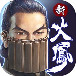 新火凤燎原乱世英雄手游安卓版下载_新火凤燎原乱世英雄手游手机版下载