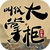 叫我大掌柜台服安卓版下载_叫我大掌柜台服手机版下载