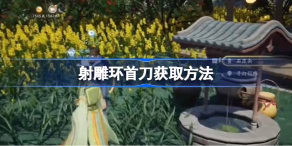 射雕环首刀怎么获取 射雕环首刀获取方法