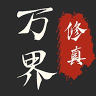 万界修真录破解版安卓版下载_万界修真录破解版手机版下载