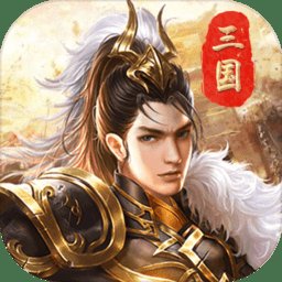 战机归来三国游戏