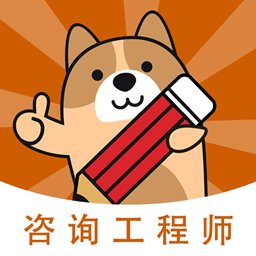 咨询工程师练题狗app v3.0.0.6 安卓版