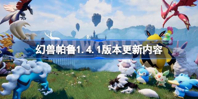 幻兽帕鲁steam更新1.4.1版本怎么回事 幻兽帕鲁1.4.1版本更新内容