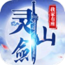 我家有座灵剑山手游安卓版下载_我家有座灵剑山手游手机版下载