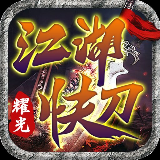 江湖快刀传奇安卓版下载_江湖快刀传奇手机版下载