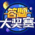 答题大奖赛红包版安卓版下载_答题大奖赛红包版手机版下载