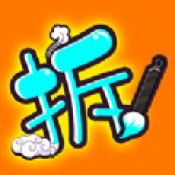 汉字拆拆拆红包版安卓版下载_汉字拆拆拆红包版手机版下载