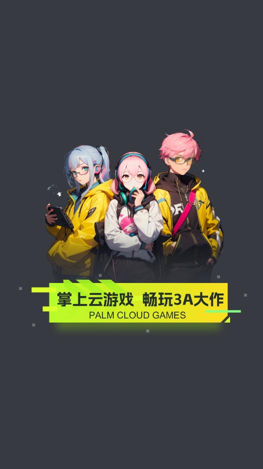 即玩云电脑app安卓版 v1.0.0 最新版4