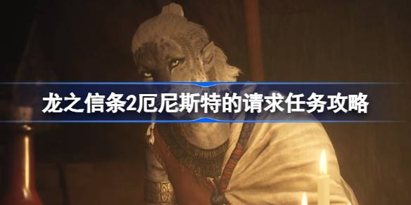 龙之信条2厄尼斯特的请求怎么完成 龙之信条2厄尼斯特的请求任务攻略