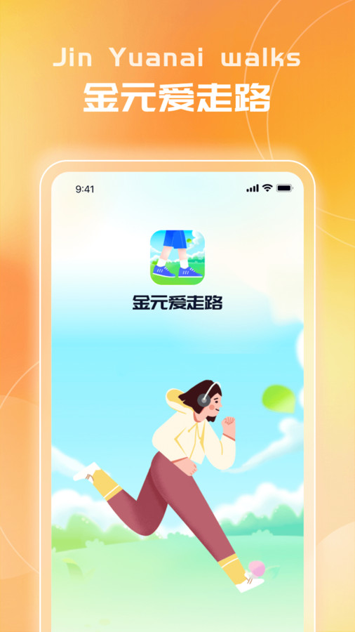 金元爱走路app v1.0.1 安卓版3