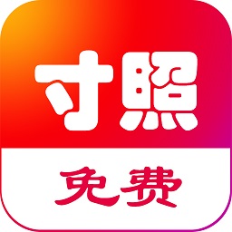 免费一寸证件照app v5.5.7 安卓版