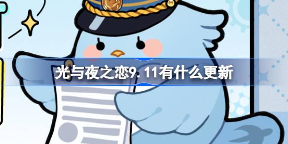 光与夜之恋9.11有什么更新 光与夜之恋9月11日更新内容介绍