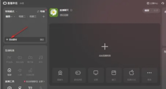 抖音直播伴侣怎么添加背景图片-抖音直播伴侣添加背景图片的方法