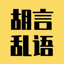 胡言乱语生成器官方版 v2.5.1 安卓版
