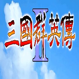 三国群英传2中华英雄传手机版安卓版下载_三国群英传2中华英雄传手机版手机版下载