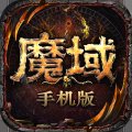 魔域手游最新版 v10.61.0 安卓版