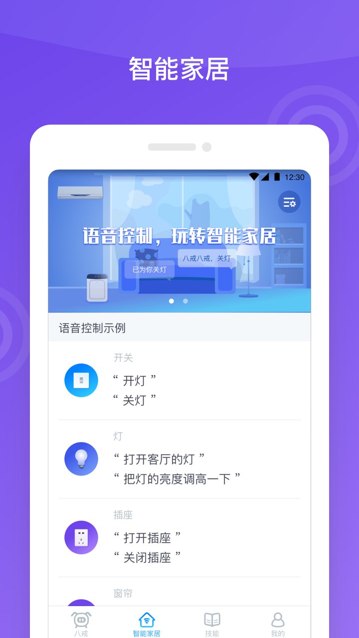 八戒机器人app最新版 v1.4.3 安卓版5