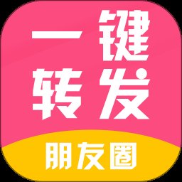 一键转发朋友圈视频软件 v2.6.7 安卓版