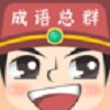 成语红包总群正版安卓版下载_成语红包总群正版手机版下载
