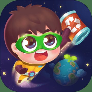 宝宝环保大作战安卓版下载_宝宝环保大作战手机版下载