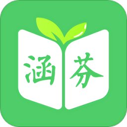 涵芬书院官方 v1.3.28 安卓最新版