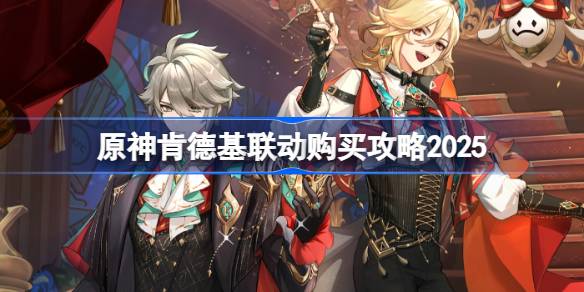 原神肯德基联动一览 原神KFC联动怎么买2025