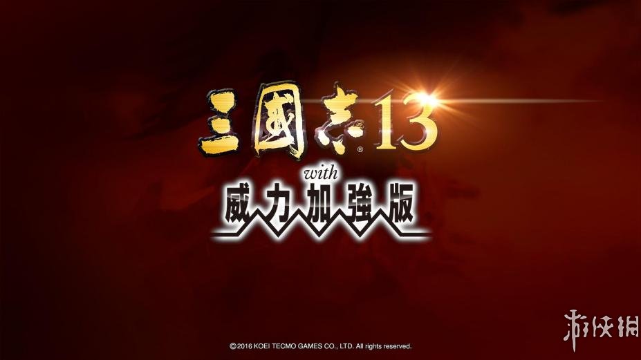 三国志13：威力加强版中文免费免安装版1